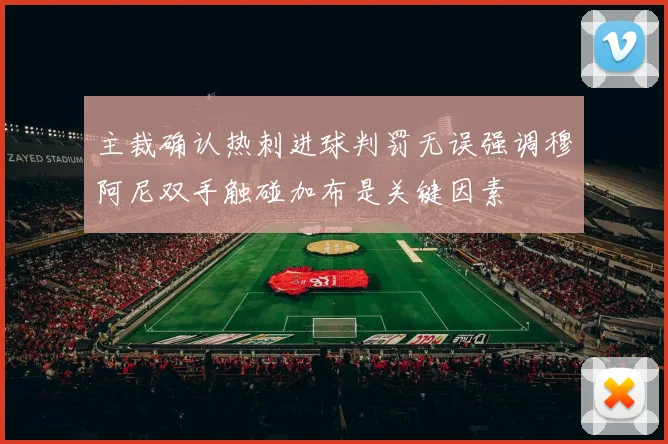 主裁确认热刺进球判罚无误强调穆阿尼双手触碰加布是关键因素