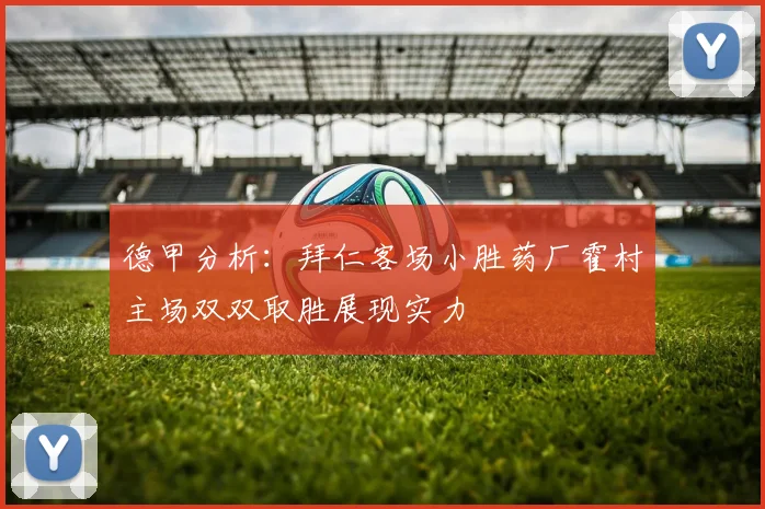 德甲分析：拜仁客场小胜药厂霍村主场双双取胜展现实力