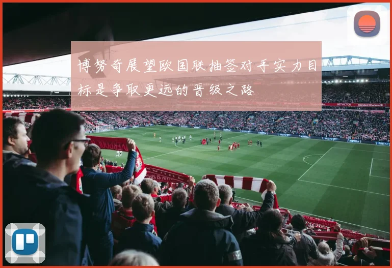 博努奇展望欧国联抽签对手实力目标是争取更远的晋级之路
