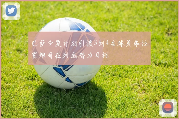 巴萨今夏计划引援3到4名球员弗拉霍维奇在列成潜力目标