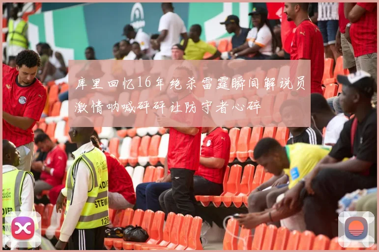 库里回忆16年绝杀雷霆瞬间解说员激情呐喊砰砰让防守者心碎