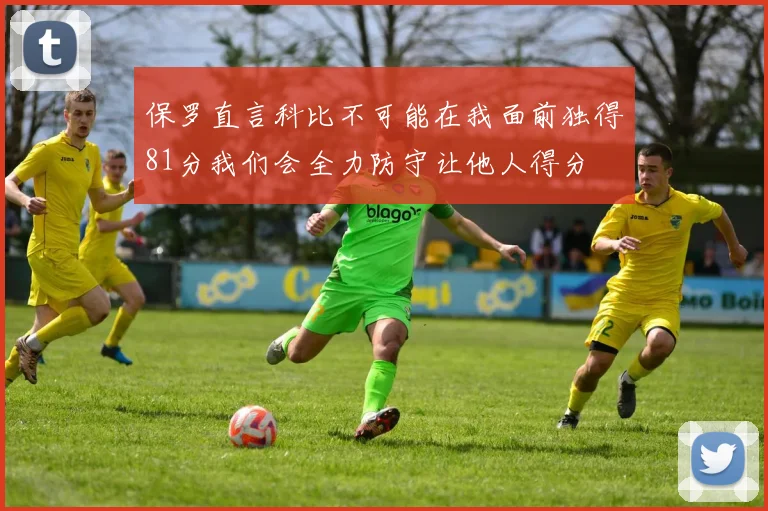 保罗直言科比不可能在我面前独得81分我们会全力防守让他人得分